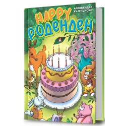 Happy роденден